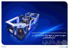 دعوت به حضور در غرفه بانک صادرات ایران در نمایشگاه الکامپ