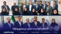 گام‌های تازه بیمه تعاون در ساری و اراک