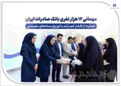 مهمانی ۱۲ هزار نفری بانک صادرات ایران/ حمایت از اقشار کم‌درآمد با توزیع بسته‌های معیشتی