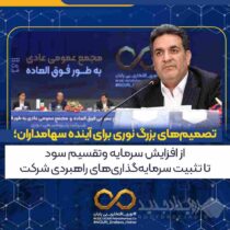 تصمیم‌های بزرگ نوری برای آینده سهامداران؛ از افزایش سرمایه و تقسیم سود تا تثبیت سرمایه‌گذاری‌های راهبردی شرکت