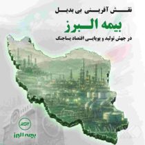 نقش آفرینی بی بدیل بیمه البرز در جهش تولید و پویایی اقتصاد پسا جنگ