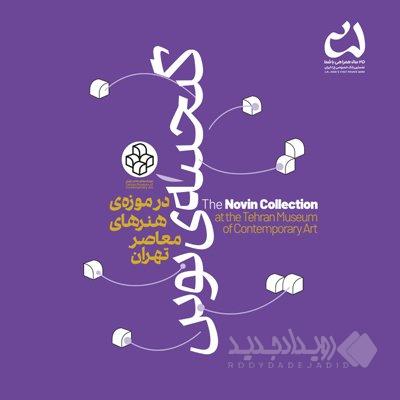 موزه هنرهای معاصر، پذیرای «گنجینه نوین» بانک اقتصاد نوین شد