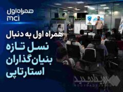 همراه اول به دنبال نسل تازه بنیان‌گذاران استارتاپی