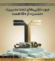 عبور دارایی‌های تحت مدیریت «تمدن» از ۱۵۰ همت