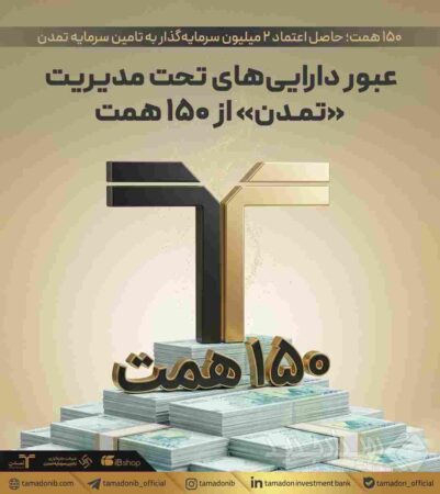 عبور دارایی‌های تحت مدیریت «تمدن» از ۱۵۰ همت