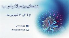 ارائه بسته‌های با تخفیف اینترنت مخابرات همزمان با میلاد پیامبر اکرم(ص)