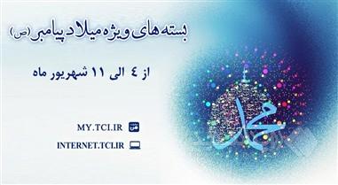 ارائه بسته‌های با تخفیف اینترنت مخابرات همزمان با میلاد پیامبر اکرم(ص)
