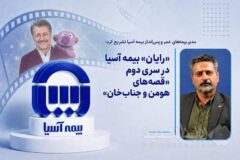 «رایان» بیمه آسیا در سری دوم «قصه‌های هومن و جناب‌خان»