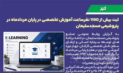 ثبت بیش از ۱۱۹۰ نفرساعت آموزش تخصصی در پایان مردادماه در پتروشیمی مسجدسلیمان