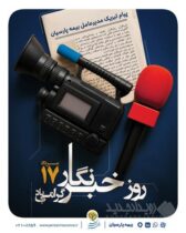 پیام مدیرعامل بیمه پارسیان به مناسبت روز خبرنگار