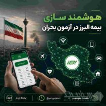 هوشمندسازی بیمه البرز در آزمون بحران