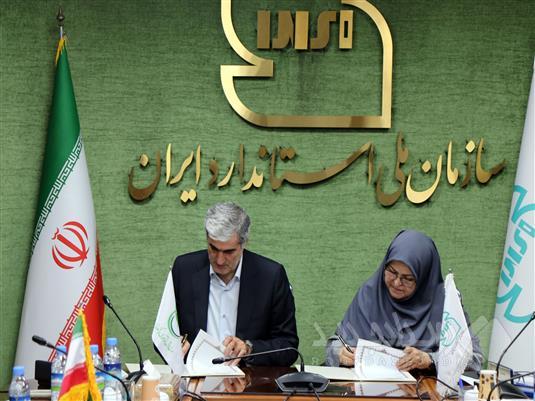 تفاهم‌نامه همکاری سازمان ملی استاندارد ایران و صندوق نوآوری و شکوفایی امضا شد