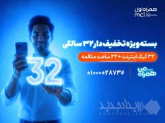 بسته ویژه همراه اول برای قدردانی از مشترکان در ۳۲ سالگی