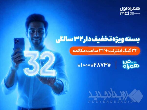 بسته ویژه همراه اول برای قدردانی از مشترکان در ۳۲ سالگی