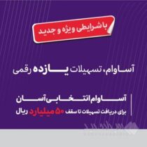 ۲۰ هزار فقره تسهیلات «آساوام» اقتصادنوین پرداخت شد