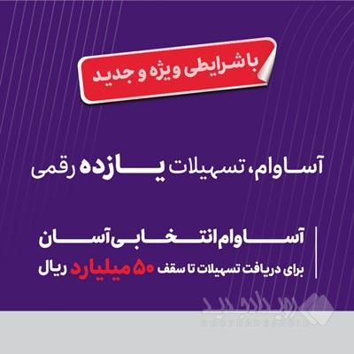 ۲۰ هزار فقره تسهیلات «آساوام» اقتصادنوین پرداخت شد