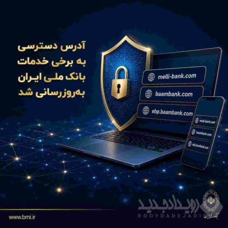 آدرس دسترسی به برخی خدمات بانک ملی ایران به‌روزرسانی شد