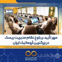 مهر تأیید بر بلوغ نظام مدیریت ریسک در بزرگترین آروماتیک ایران / پتروشیمی نوری ممیزی ISO ۳۱۰۰۰:۲۰۱۸ را با موفقیت پشت سر گذاشت