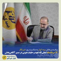 ۱۷ مردادماه‌؛ تجلی‌گاه تعهد و حقیقت‌جویی در مسیر آگاهی‌بخشی