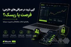 کپی ترید در صرافی‌های خارجی؛ فرصت یا ریسک؟ راهنمای انتخاب معامله‌گر و مدیریت سرمایه