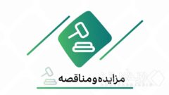 فراخوان شرکت در مزایده اموال ضایعاتی و مستعمل بانک کارآفرین