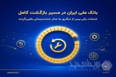 بانک ملی ایران در مسیر بازگشت کامل؛ خدمات یکی پس از دیگری به مدار خدمت‌رسانی بازمی‌گردند