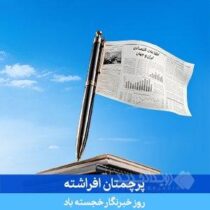 پیام مدیرعامل بانک سامان به مناسبت فرارسیدن روز خبرنگار
