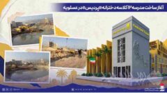 آغاز ساخت مدرسه ۱۲ کلاسه دخترانه «پردیس» در عسلویه