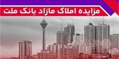 برگزاری مزایده عمومی ۱۲۷ فقره از املاک مازاد بانک ملت