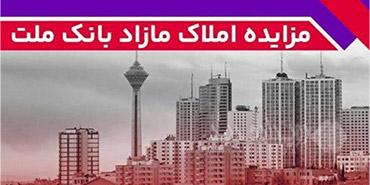 برگزاری مزایده عمومی ۱۲۷ فقره از املاک مازاد بانک ملت