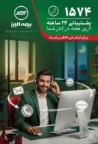 بیمه البرز، ۲۴ ساعته و هر ۷ روز هفته پاسخگوی بیمه‌گزاران است