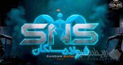 سنگان‌ شو؛ روایتی از پیوند انقلاب چهارم صنعتی با آینده اقتصاد و صنعت ایران