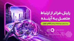 رایتل با شعار «فراتر از ارتباط؛ متصل به آینده» در الکامپ حضور خواهد داشت
