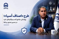 طرح «اصناف آسیا»؛ پوشش جامع کسب‌وکارهای خرد در مسیر صدور برخط