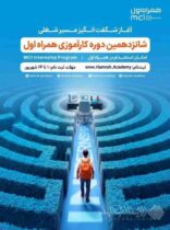 فرصت جدید کارآموزی همراه اول برای ورود به قلب صنعت ارتباطات