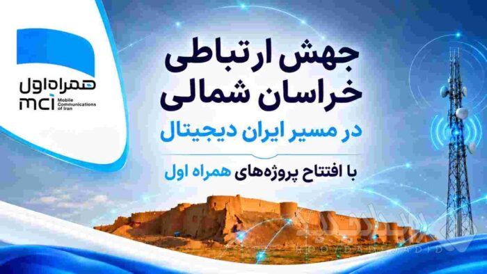 رهنمون‌سازی خراسان شمالی در مسیر ایران دیجیتال