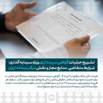 تشریح جزئیات گواهی سپرده ارزی ویژه سرمایه‌گذاری؛ شرایط متقاضی، منابع مجاز و نقش مرکز مبادله ایران