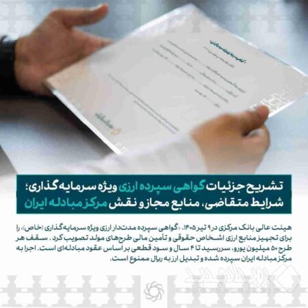 تشریح جزئیات گواهی سپرده ارزی ویژه سرمایه‌گذاری؛ شرایط متقاضی، منابع مجاز و نقش مرکز مبادله ایران