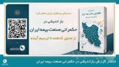 گزارش تحلیلی بازاندیشی در حکمرانی صنعت بیمه ایران؛ از تحلیل گذشته تا ترسیم آینده