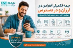 بیمه تکمیلی انفرادی دی ارزان و در دسترس