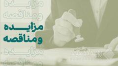 مناقصه عمومی بانک کارآفرین برای پشتیبانی دستگاه‌های برق بدون وقفه (UPS)