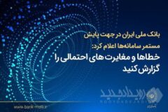 بانک ملی ایران اعلام کرد؛ فرآیند اصلاح مغایرت‌های تراکنشی و به‌روزرسانی مانده حساب‌ها در حال انجام است