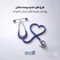 طرح های جدید بیمه سامان برای پوشش هزینه‌های درمان خانواده