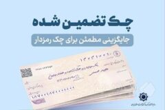 چک‌های تضمین‌شده از مهرماه سال جاری آنی پرداخت می شود/ ممنوعیت صدور چک رمزدار از هفتم مهرماه