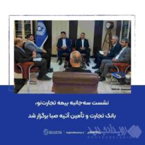 نشست سه‌جانبه بیمه تجارت‌نو، بانک تجارت و تأمین آتیه صبا برگزار شد