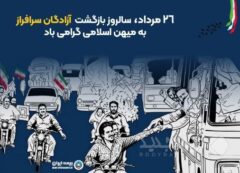 پیام مدیرعامل بیمه ایران به مناسبت بازگشت آزادگان به میهن اسلامی