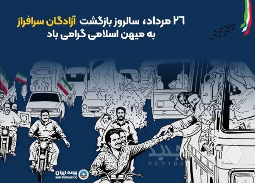 پیام مدیرعامل بیمه ایران به مناسبت بازگشت آزادگان به میهن اسلامی