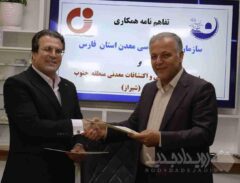 تفاهم‌نامه همکاری‌های علمی و فنی در مطالعات زمین‌شناسی و اکتشافات معدنی فارس به امضا رسید