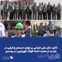 تأکید دکتر علی امرائی بر تولید مستمر و کیفی در بازدید از سایت احیاء فولاد گهرزمین در بردسیر