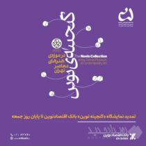 تمدید نمایشگاه «گنجینه نوین» بانک اقتصادنوین تا پایان روز جمعه